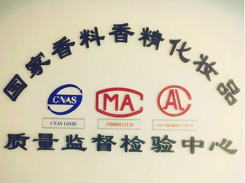 國(guó)家香料香精化妝品質(zhì)量監(jiān)督檢驗(yàn)中心