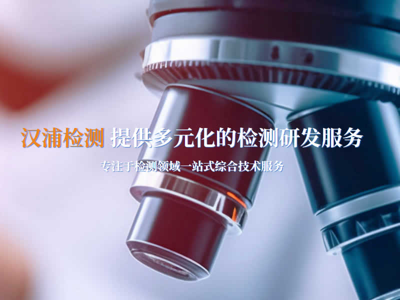 江蘇漢浦檢測(cè)科技有限公司