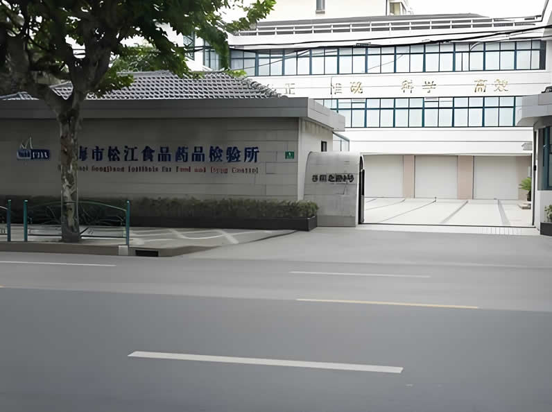 上海松江藥品檢驗(yàn)所