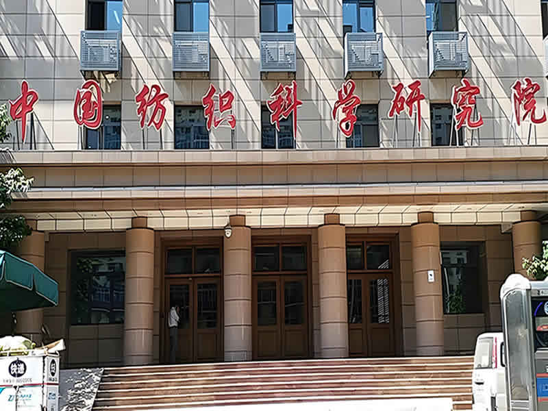 中國(guó)紡織科學(xué)研究院深圳測(cè)試中心