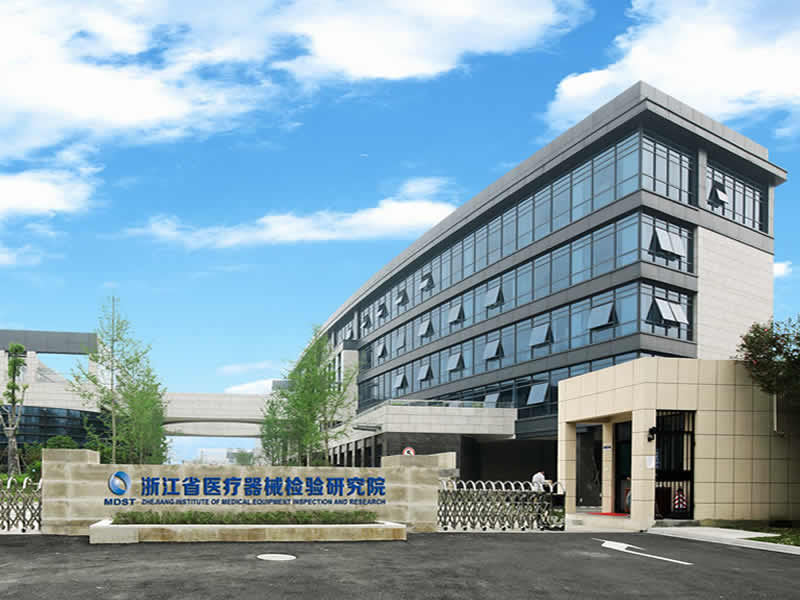 浙江省醫(yī)療器械檢測(cè)研究院